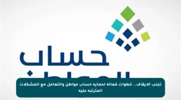 تجنب الإيقاف.. خطوات فعالة لحماية حساب مواطن والتعامل مع المشكلات المترتبة عليه